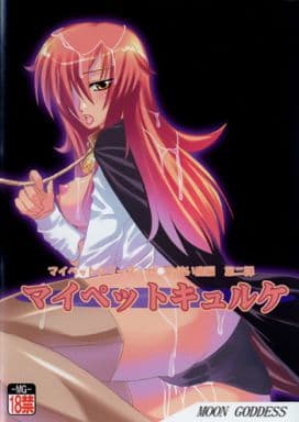 駿河屋 アダルト 中古 マイペットキュルケ ゼロの使い魔編 2 Moon Goddess ゲーム