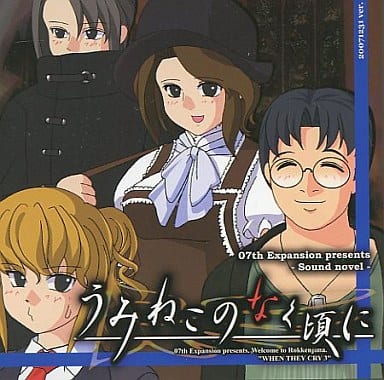 駿河屋 -<新品/中古>うみねこのなく頃に Episode2 20071231ver. / 07th ...