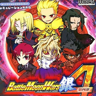 駿河屋 -<中古>Battle Moon Wars 銀 第四部 / Werk(ゲーム) 駿河屋 -<中古>Battle Moon Wars 銀 第四部 / Werk(ゲーム)