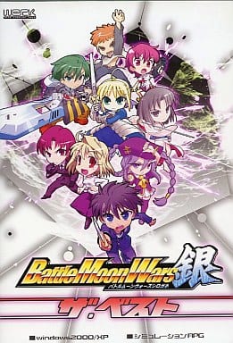駿河屋 -<中古>Battle Moon Wars 銀 ザ・ベスト / Werk(ゲーム)