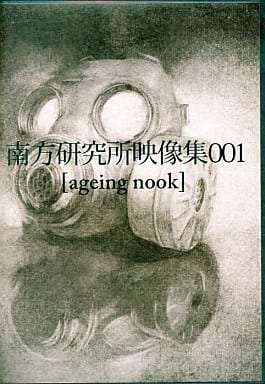 南方研究所映像集 001 ageing nook