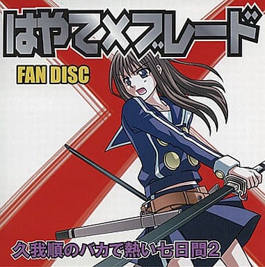 駿河屋 中古 はやて ブレード Fan Disc 久我順のバカで熱い七日間 2 現城屋 ゲーム