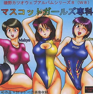 駿河屋 -【アダルト】<中古>マスコットガールズ専科 / 磯野カツオ(CG集) 駿河屋 -【アダルト】<中古>マスコットガールズ専科 / 磯野カツオ(CG集)