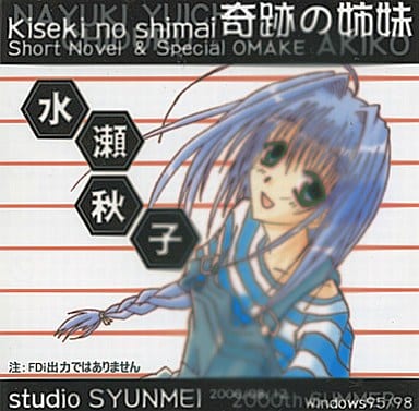 駿河屋 -<中古>奇跡の姉妹 -Kiseki no shimai- / studio SYUNMEI（ノベル）