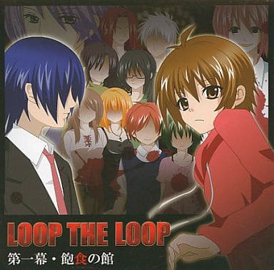 駿河屋 中古 Loop The Loop 第一幕 飽食の館 Sweet Ampoule ゲーム 駿河屋 中古 Loop The Loop 第一幕 飽食の館 Sweet Ampoule ゲーム