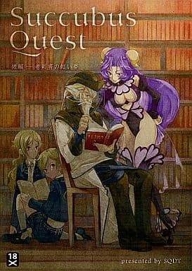 駿河屋 アダルト 中古 Succubus Quest 短編 老司書の短い夢 冊子無 S Q D T ゲーム