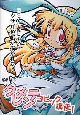 駿河屋 中古 クレメンテコピック講座 どつかれてアンダルシア 同人アニメ 駿河屋 中古 クレメンテコピック講座 どつかれてアンダルシア 同人アニメ