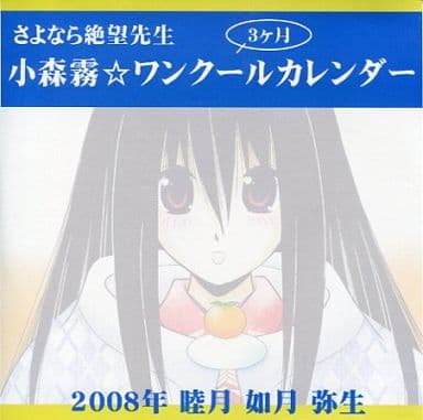 駿河屋 中古 さよなら絶望先生 小森霧 ワンクールカレンダー 3ヶ月 08年 睦月 如月 弥生 おーばーろーど 各種データ