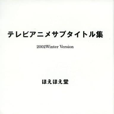 駿河屋 中古 テレビアニメサブタイトル集 02winter Version ほえほえ堂 各種データ