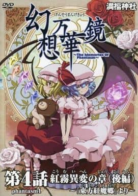 駿河屋 中古 幻想万華鏡 第4話 紅霧異変の章 後編 東方紅魔郷 より 満福神社 動画 駿河屋 中古 幻想万華鏡 第4話 紅霧異変の章 後編 東方紅魔郷 より 満福神社 動画