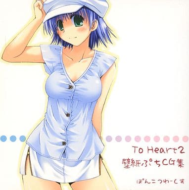 駿河屋 中古 To Heart2 壁紙ぷちcg集 ぽんこつわーくす Cg集