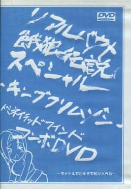 駿河屋 中古 リアルバウト 餓狼伝説スペシャル キングクリムゾン ドミネイテッドマインド コンボdvd 動画