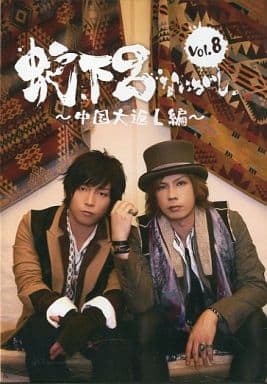 蛇下呂なにがし。 Vol.8 ~中国大返し編~ / 蛇下呂 蛇下呂なにがし。 Vol.8 ~中国大返し編~ / 蛇下呂