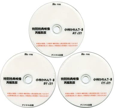 駿河屋 -<中古>特別特典映像再編集版 小林かれん 7・8 Aディスク＆B ...