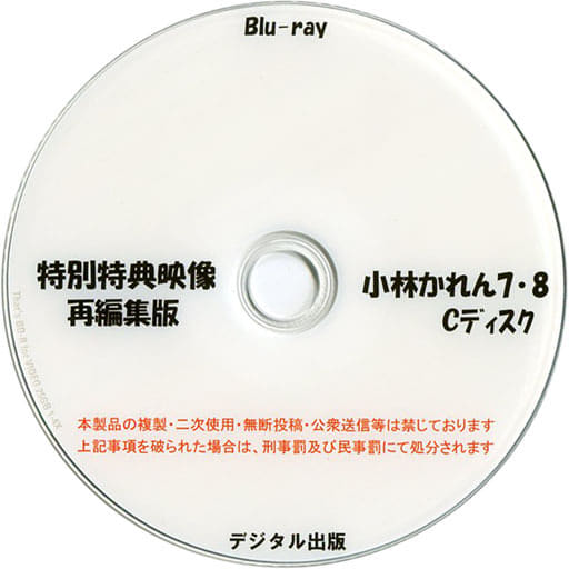 駿河屋 -<中古>特別特典映像再編集版 小林かれん 7・8 Cディスク ...