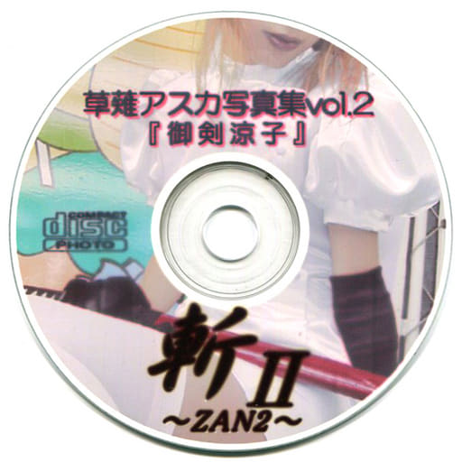 駿河屋 中古 斬 Zan Ii 草薙アスカ写真集 Vol 2 御剣涼子 Double Faced 写真集