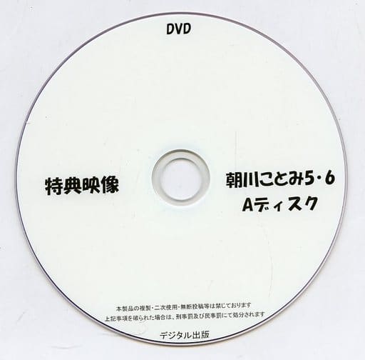 同人動画 DVDソフト 特典映像 朝川ことみ 5・6 Aディスク / デジタル
