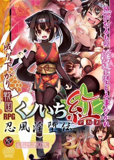 成り下がり戦国RPG くノいち紅-アカネ- ~忍風淫堕伝~ / ぬるはちぽんぽん