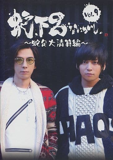 駿河屋 -<中古>蛇下呂なにがし。 Vol.9 ~蛇足大清算編~ / 蛇下呂