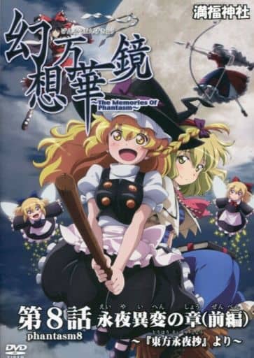 駿河屋 -<中古>幻想万華鏡 第8話 永夜異変の章(前編) ~『東方永夜抄 駿河屋 -<中古>幻想万華鏡 第8話 永夜異変の章(前編) ~『東方永夜抄