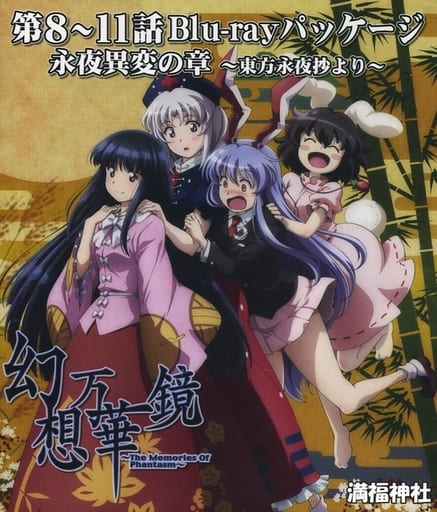 駿河屋 中古 幻想万華鏡 第8 11話 永夜異変の章 東方永夜抄より Blu Rayパッケージ 満福神社 動画 駿河屋 中古 幻想万華鏡 第8 11話 永夜異変の章 東方永夜抄より Blu Rayパッケージ 満福神社 動画