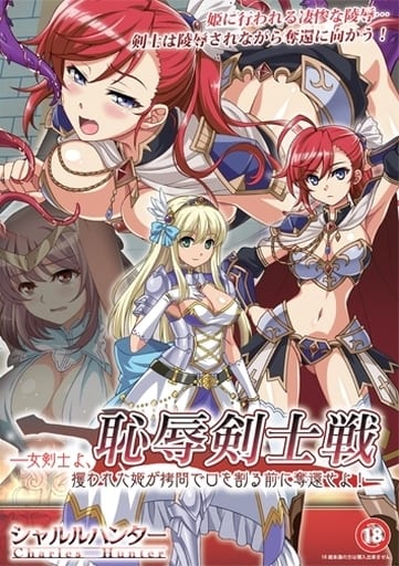 駿河屋 -【アダルト】<新品/中古>恥辱剣士戦 --女剣士よ、攫われた姫が 駿河屋 -【アダルト】<新品/中古>恥辱剣士戦 --女剣士よ、攫われた姫が