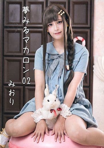 駿河屋 買取 夢みるマカロン02 みおり 夢みるマカロン 写真集