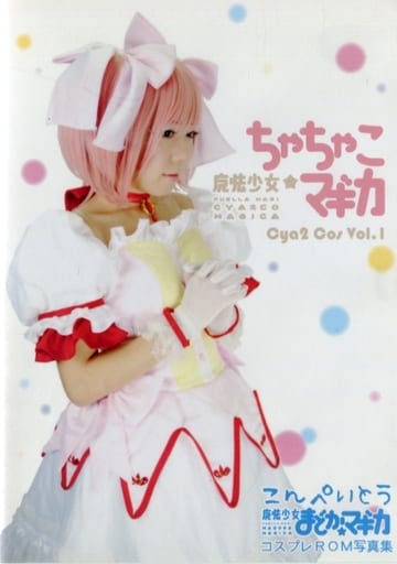駿河屋 買取 魔法少女ちゃちゃこ マギカ Cya2 Cos Vol 1 こんぺいとう 写真集 駿河屋 買取 魔法少女ちゃちゃこ マギカ Cya2 Cos Vol 1 こんぺいとう 写真集