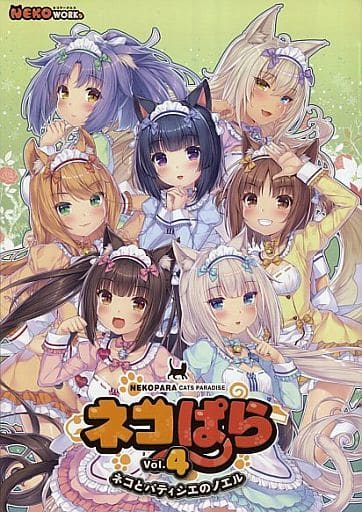 駿河屋 -【アダルト】<中古>ネコぱら Vol.4 ネコとパティシエのノエル