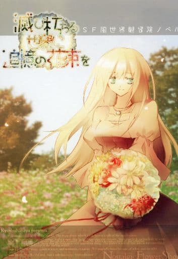 同人ノベル CDソフト 滅び朽ちる世界に追憶の花束を / 郷愁花屋 - 同人 同人ノベル CDソフト 滅び朽ちる世界に追憶の花束を / 郷愁花屋 - 同人