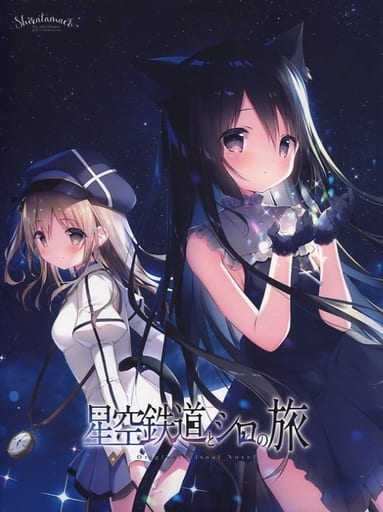 駿河屋 -<新品/中古>星空鉄道とシロの旅 / しらたまこ(ゲーム)
