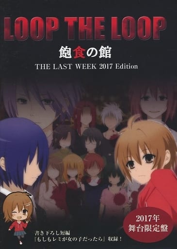 駿河屋 中古 Loop The Loop 飽食の館 The Last Week 17 Edition Sweet Ampoule ゲーム 駿河屋 中古 Loop The Loop 飽食の館 The Last Week 17 Edition Sweet Ampoule ゲーム