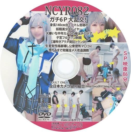 駿河屋 -【アダルト】<中古>NCYR082 / 全日本カメコ協同組合（同人アニメ）