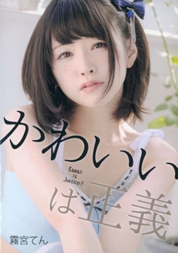 駿河屋 - 【買取】かわいいは正義 霧宮てん / てんつくてんてん(写真集)