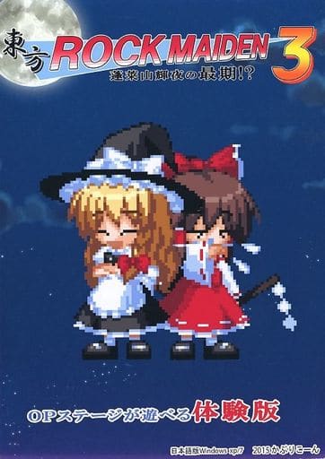 東方ROCK MAIDEN 3 蓬莱山輝夜の最期!? OPステージが遊べる体験版 / かぷりこーん 東方ROCK MAIDEN 3 蓬莱山輝夜の最期!? OPステージが遊べる体験版 / かぷりこーん