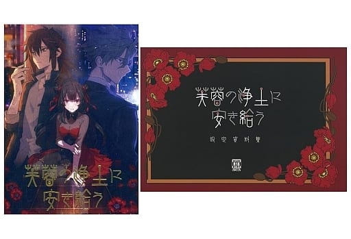 芙蓉の浄土に安き給う[冊子付] / サキュレント(状態：パッケージ状態難)