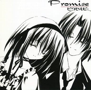 駿河屋 -<中古>Promise / ピクセルビー(ミュージック)