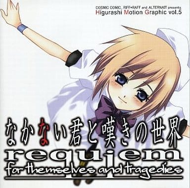 駿河屋 中古 なかない君と嘆きの世界 Requiem For Themselves And Tragedies Cosmic Comic Riff Raff And Alternait ミュージック