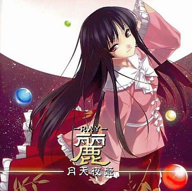 駿河屋 - 【買取】麗 -RAY- 月天夜姫 / 趣味工房にんじんわいん