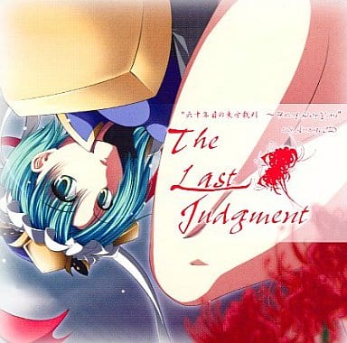 駿河屋 中古 The Last Judgment 六十年目の東方裁判 冊子無 四季映姫合同企画 ミュージック