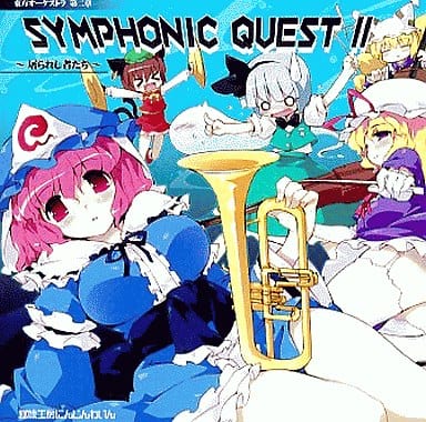 駿河屋 新品 中古 Symphonic Quest Ii 屠られし者たち 趣味工房にんじんわいん ミュージック 駿河屋 新品 中古 Symphonic Quest Ii 屠られし者たち 趣味工房にんじんわいん ミュージック