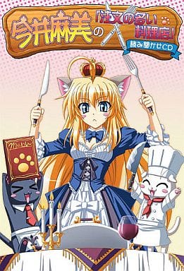 駿河屋 買取 今井麻美の 注文の多い料理店 読み聞かせcd プリントcd R版 ひつじぐも ドラマ