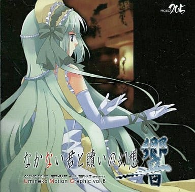 なかない君と贖いの幻想 響 / COSMIC COMIC. RIFF*RAFF and ALTERNAIT なかない君と贖いの幻想 響 / COSMIC COMIC. RIFF*RAFF and ALTERNAIT