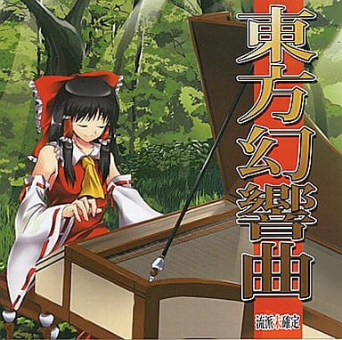 駿河屋 - 【買取】東方幻響曲[プリントCD-R版] / 流派未確定