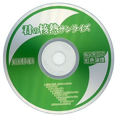 駿河屋 -<中古>君の核熱サンライズ / 虹色論理(ミュージック)