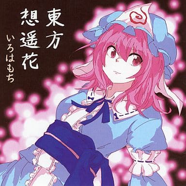駿河屋 -<中古>東方想遥花 / いろはもち(ミュージック)