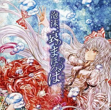駿河屋 -<中古>泡沫、哀のまほろば / 幽閉サテライト(ミュージック) 駿河屋 -<中古>泡沫、哀のまほろば / 幽閉サテライト(ミュージック)