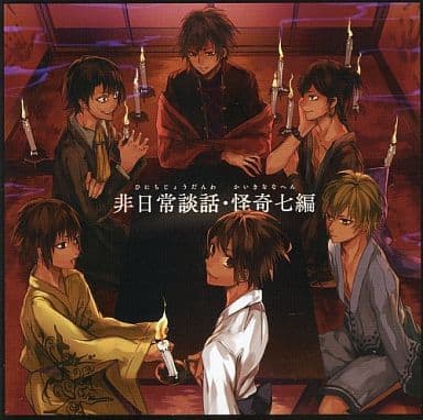 新作モデル 【サイン入り】「非日常談話・怪奇七編」送料無料 その他