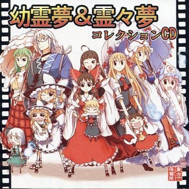 駿河屋 中古 幼霊夢 霊々夢 コレクションcd 東方保育所 ミュージック