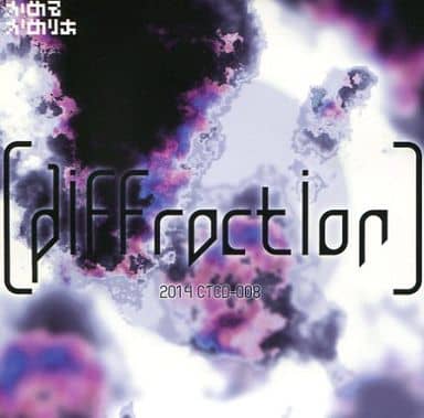 駿河屋 - 【買取】diffraction / かめるかめりあ（ミュージック）